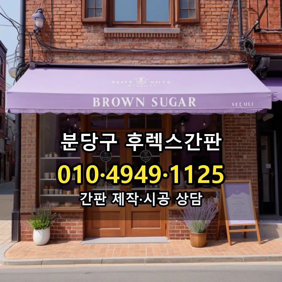 후렉스간판 제작·시공 모습