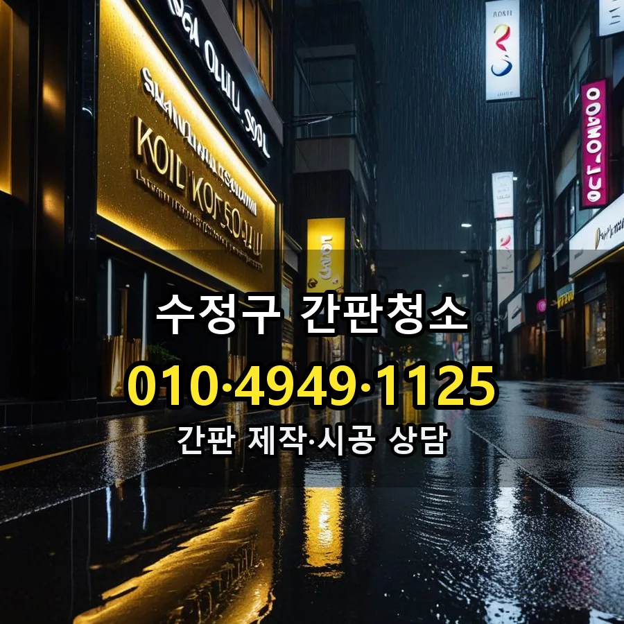 간판청소 제작·시공 모습