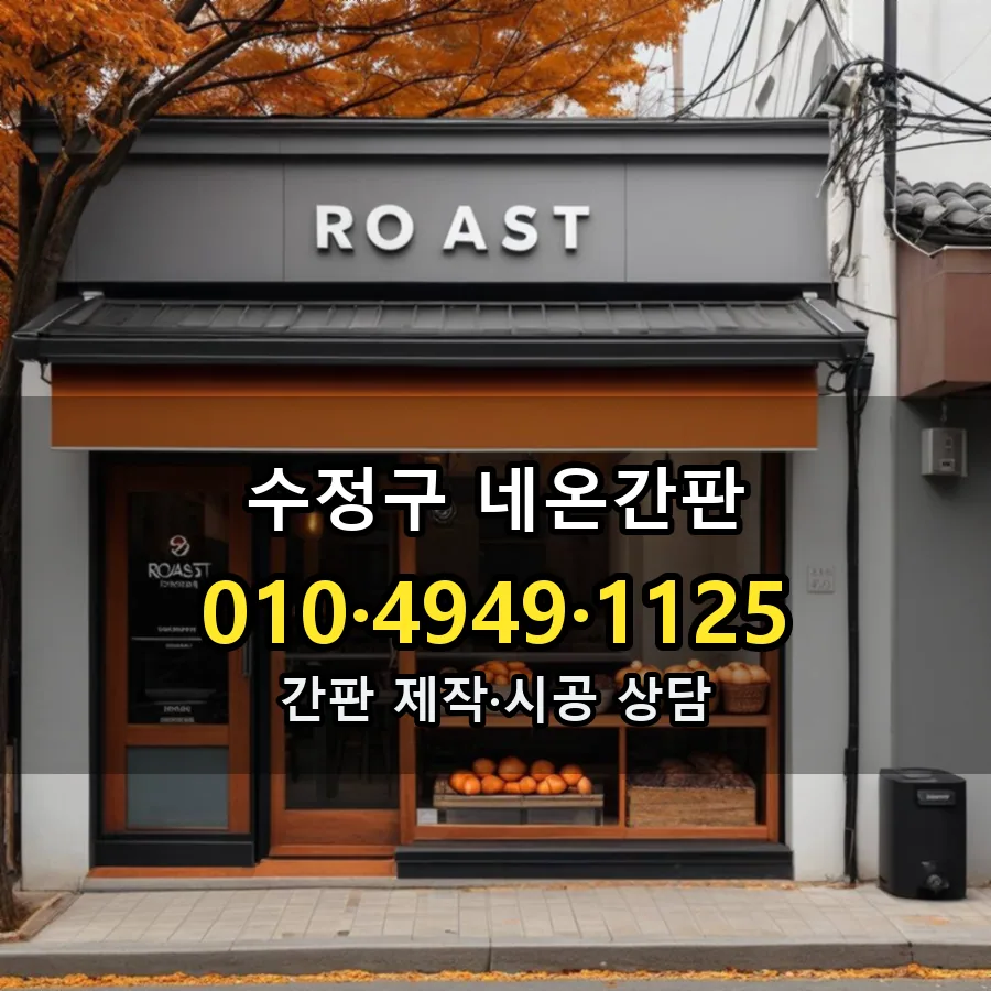 네온간판 제작·시공 모습