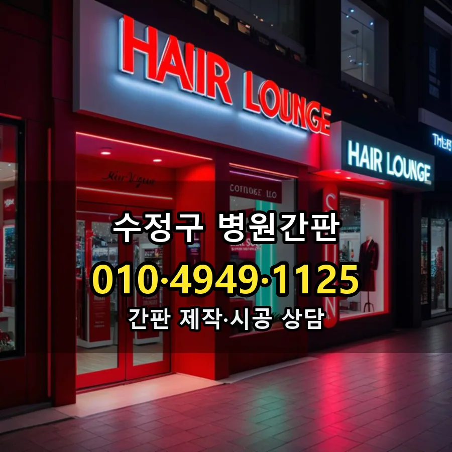 병원간판 시공 사진