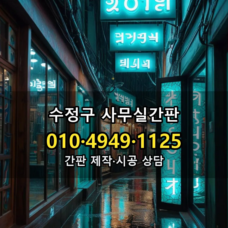 사무실간판 시공 사진