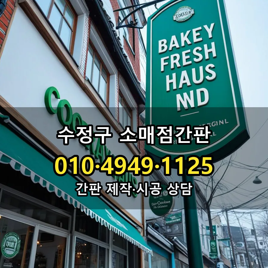 소매점간판 설치 현장