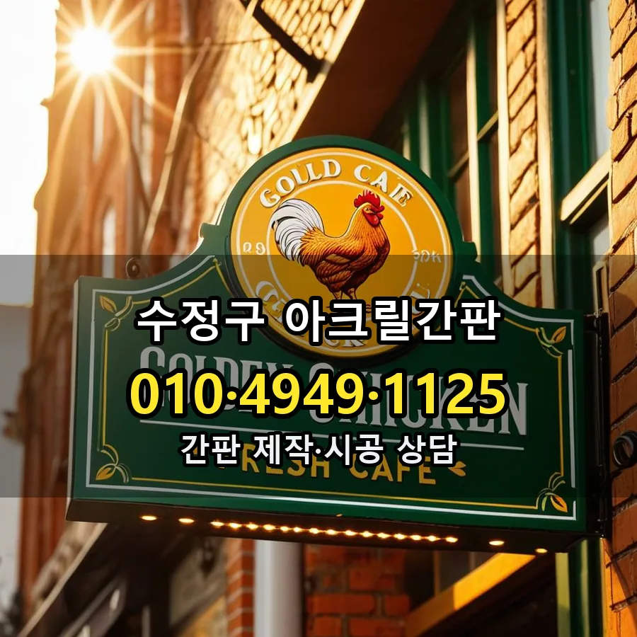 아크릴간판 시공 사진