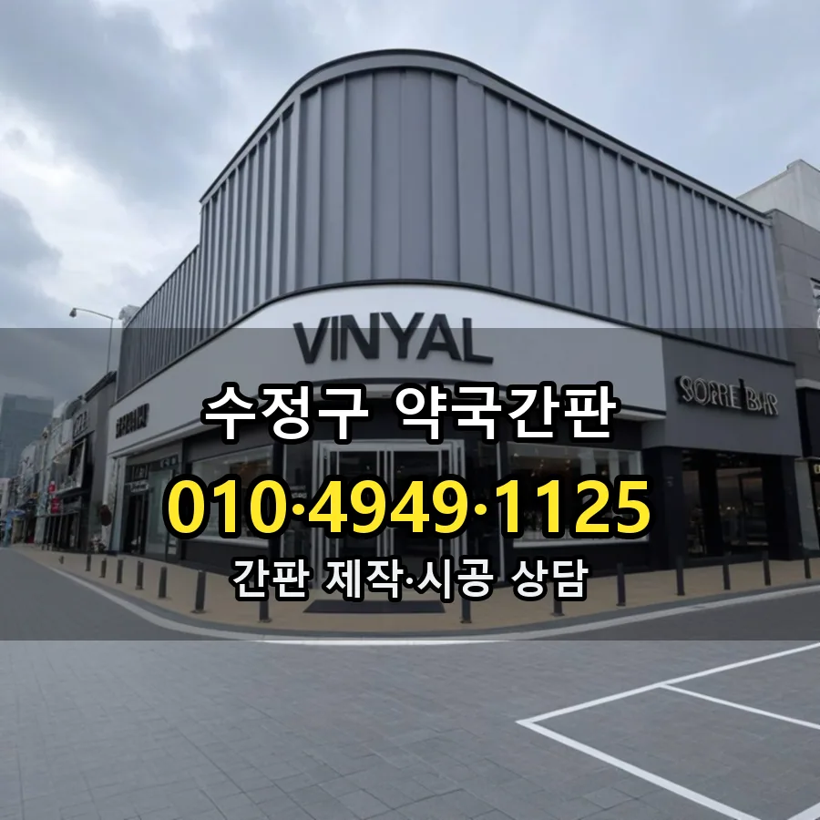 약국간판 시공 사진