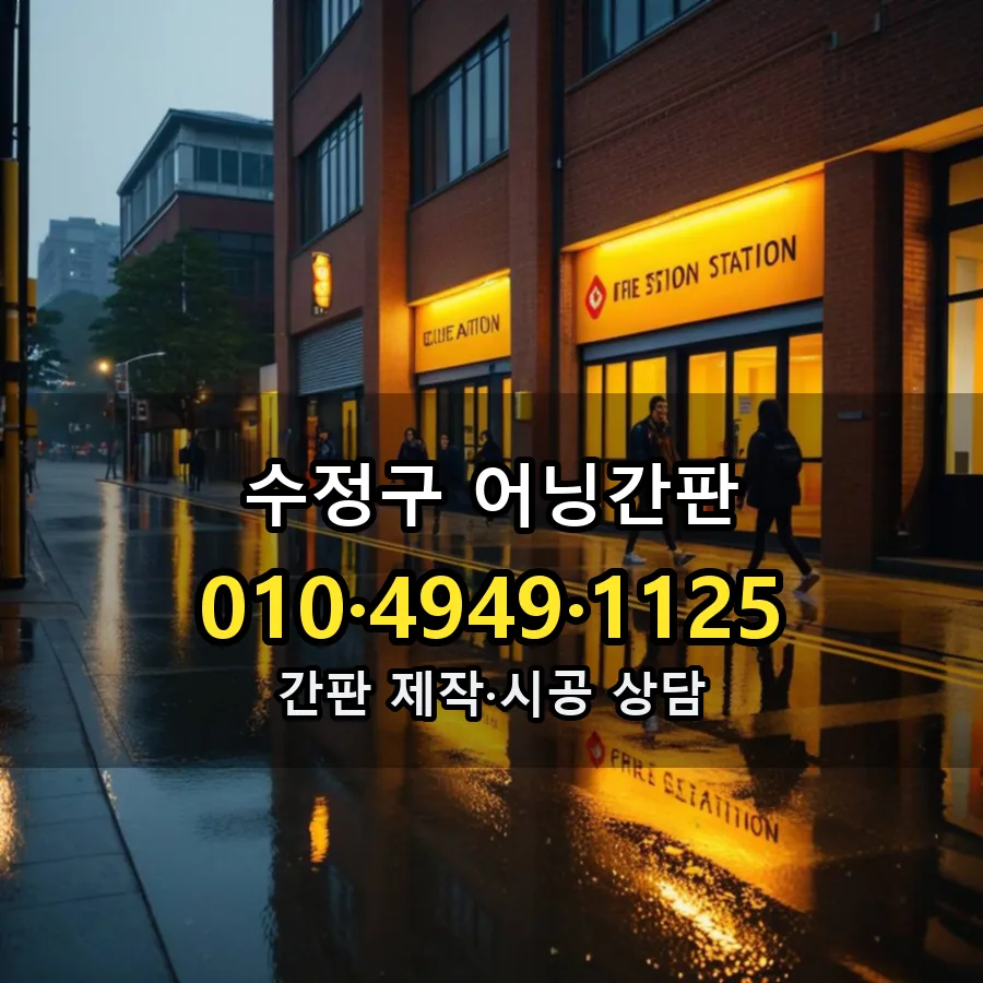 어닝간판 제작·시공 모습