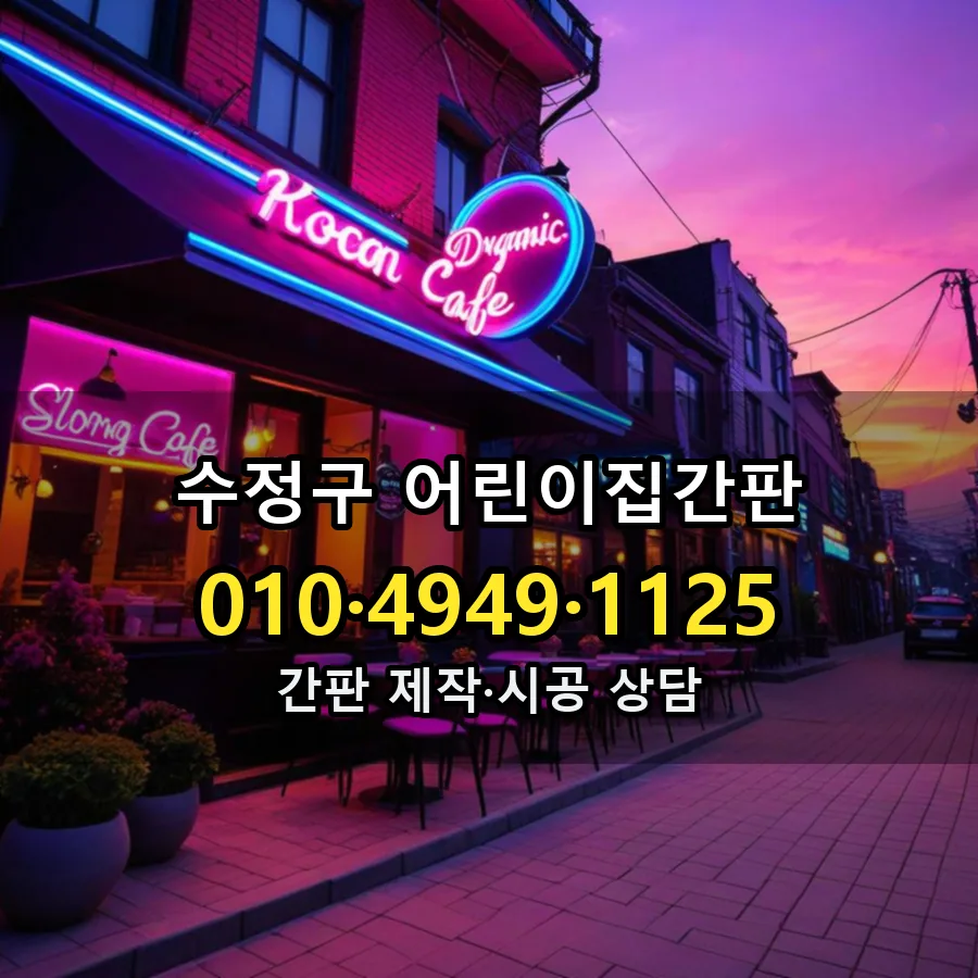 어린이집간판 시공 사진