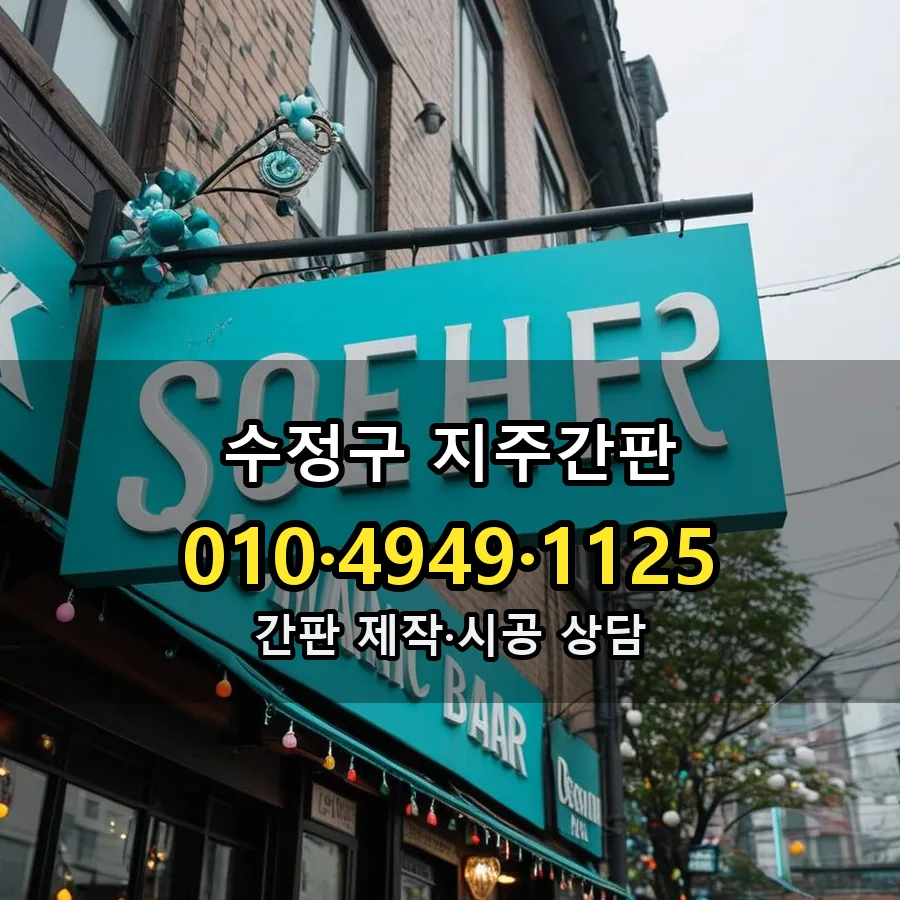 지주간판 제작·시공 모습