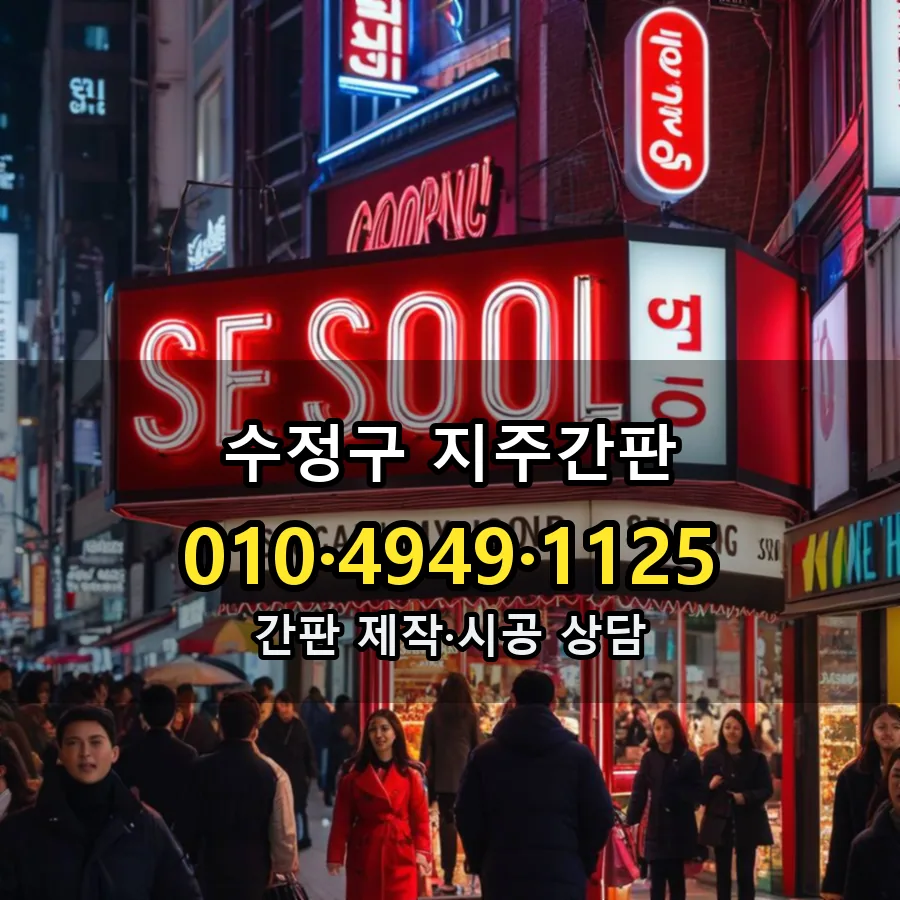 지주간판 제작·시공 모습