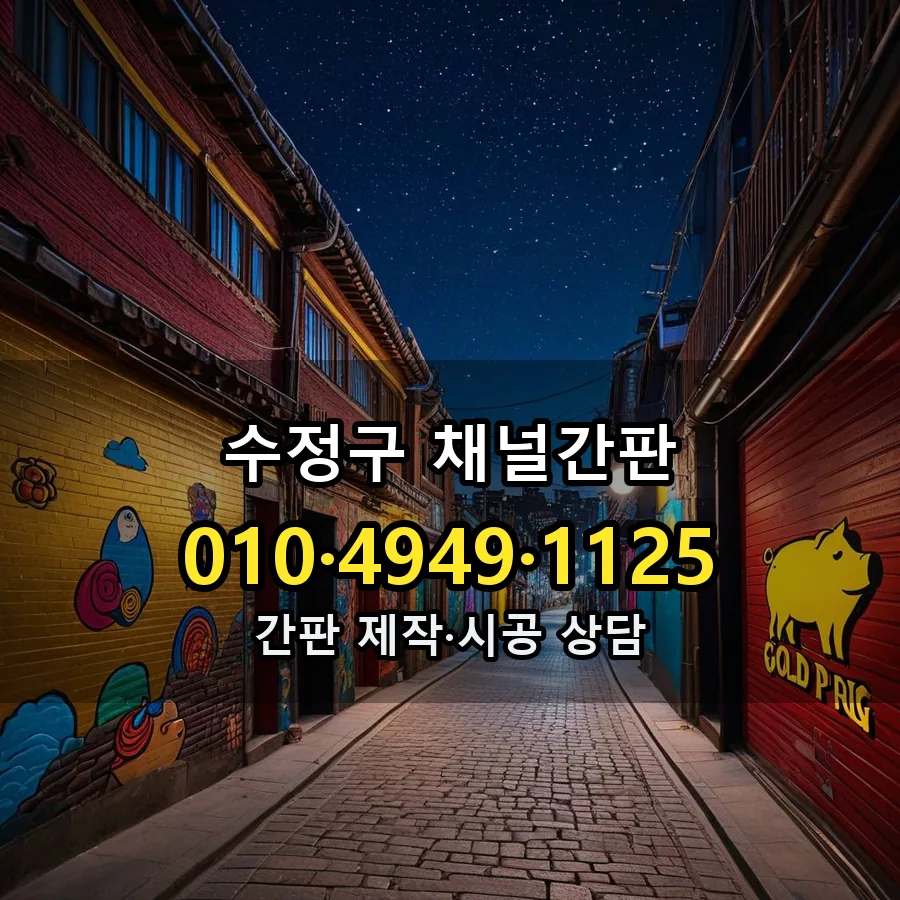 채널간판 시공 사진