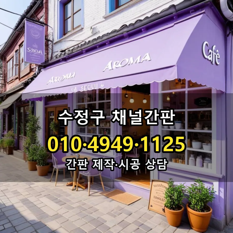 채널간판 제작·시공 모습
