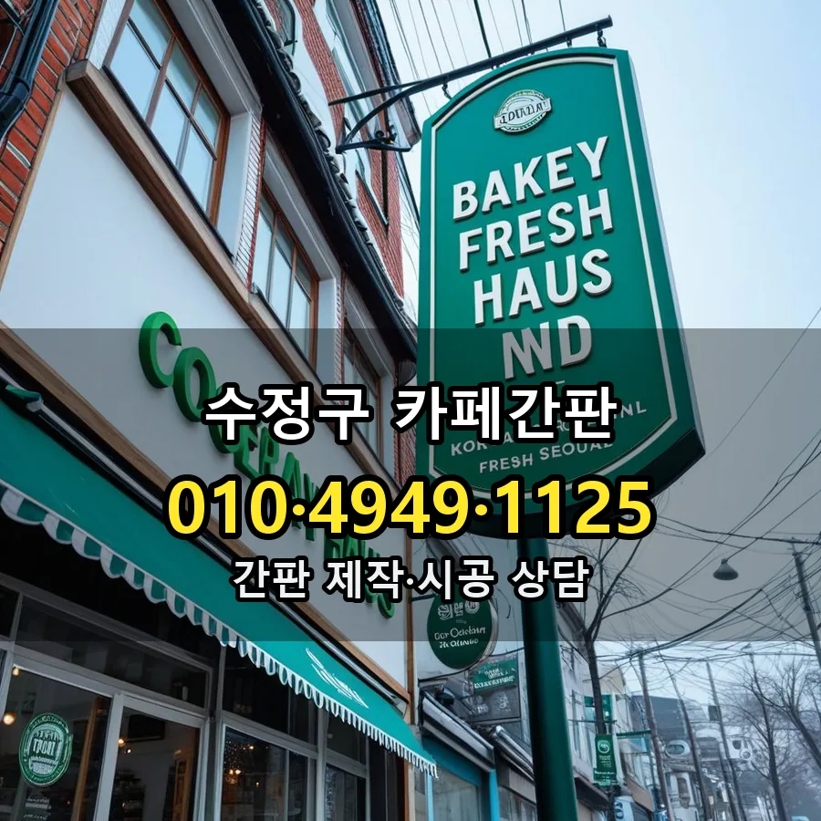 카페간판 시공 사진