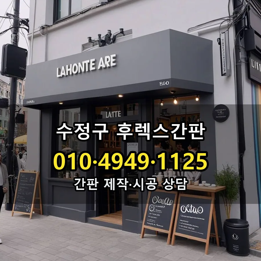 후렉스간판 제작·시공 모습