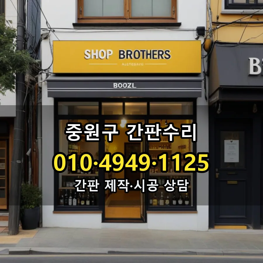 간판수리 제작·시공 모습