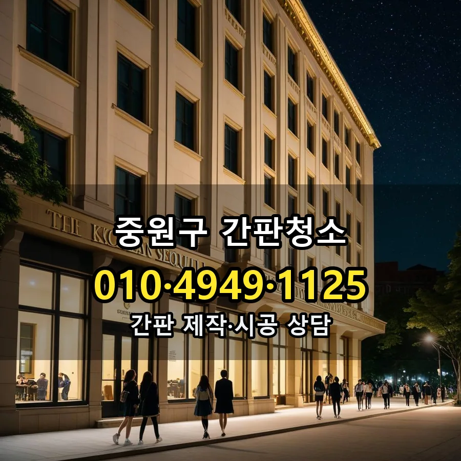 간판청소 제작·시공 모습