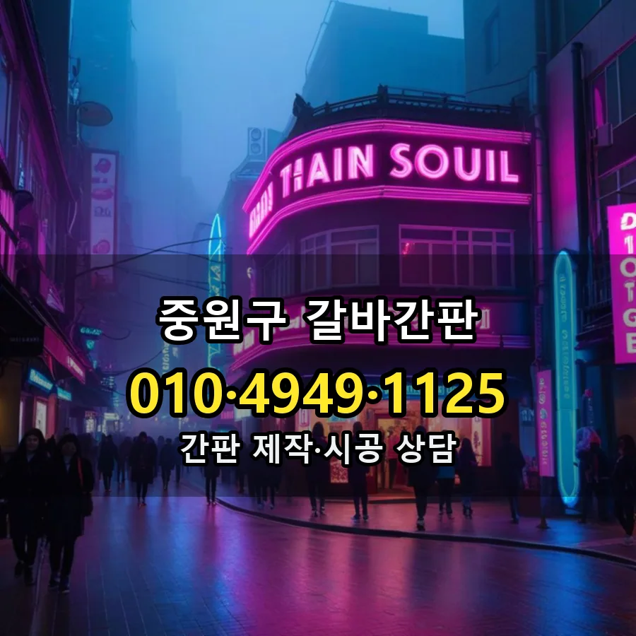 갈바간판 시공 사진