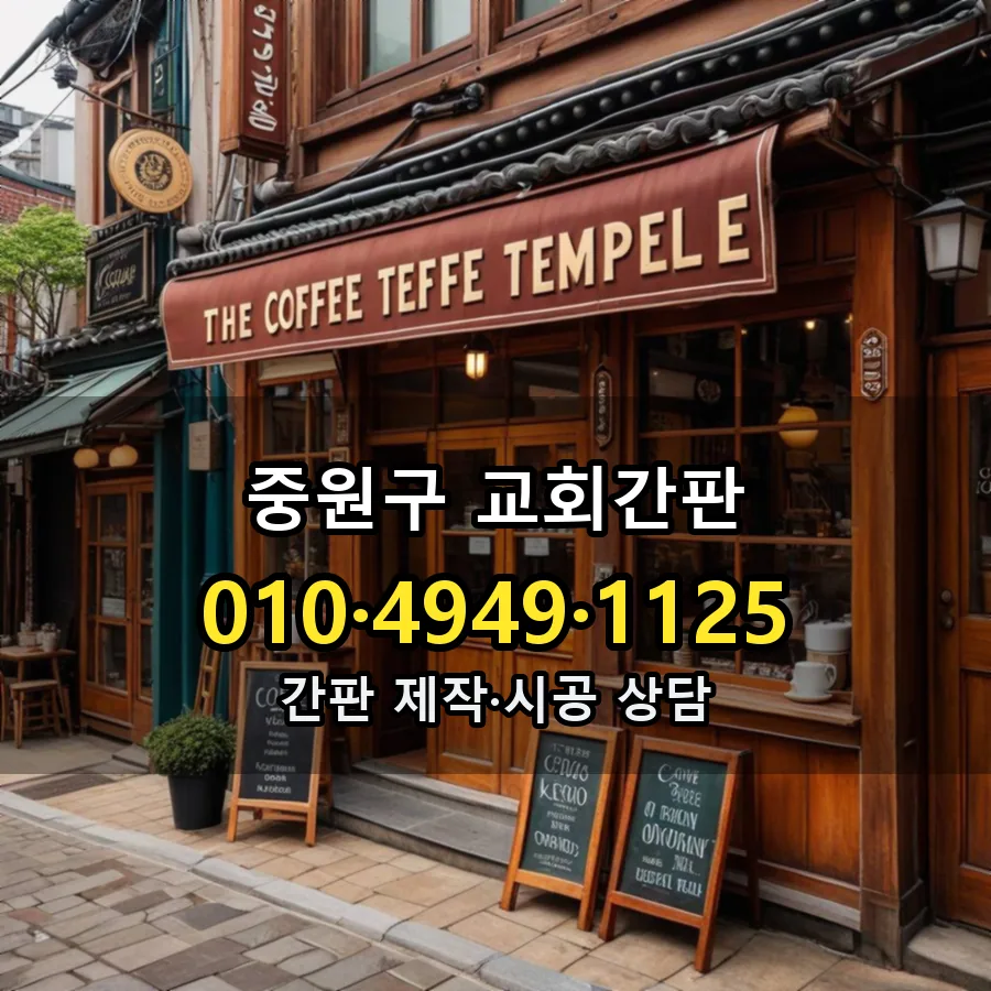 교회간판 설치 현장