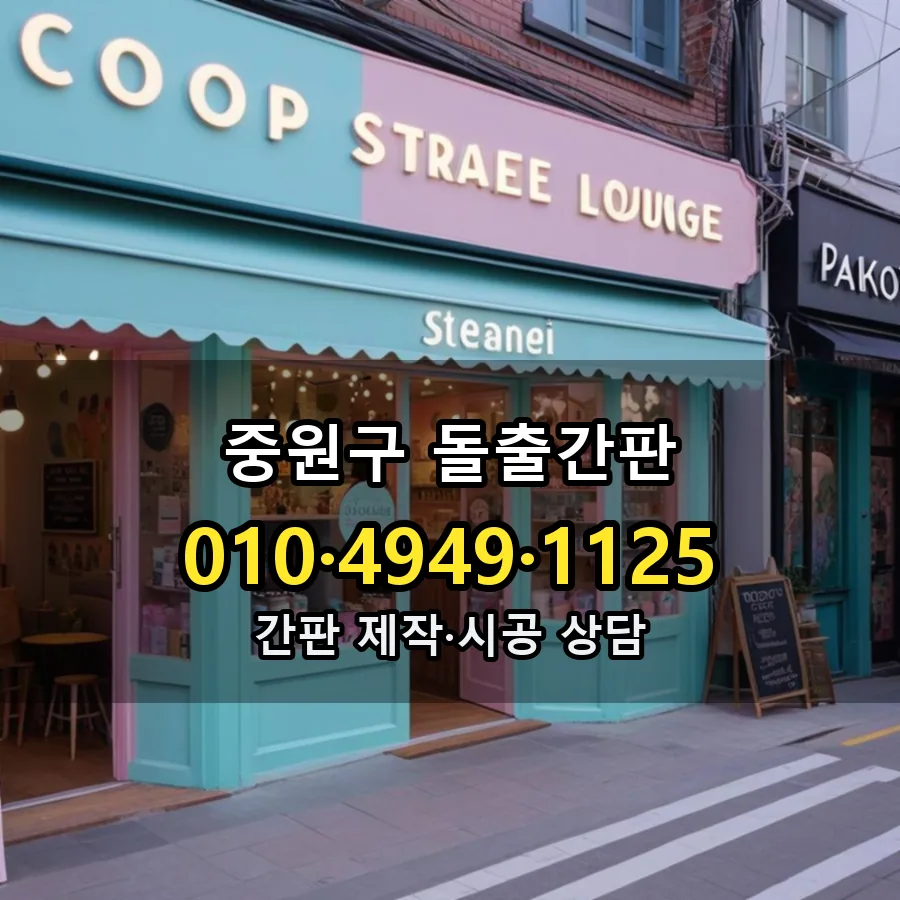 돌출간판 제작·시공 모습