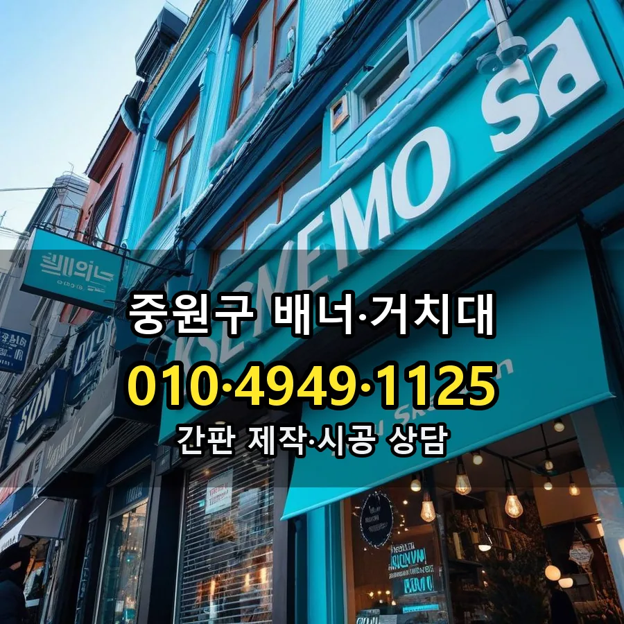 배너·거치대 설치 현장