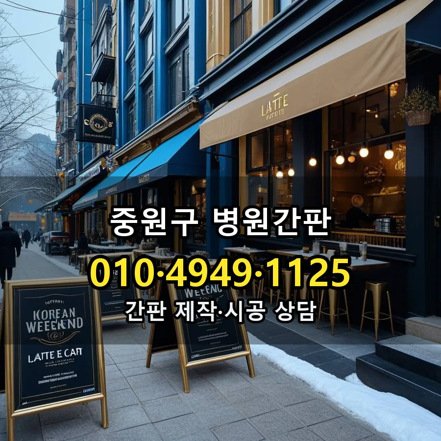 병원간판 설치 현장