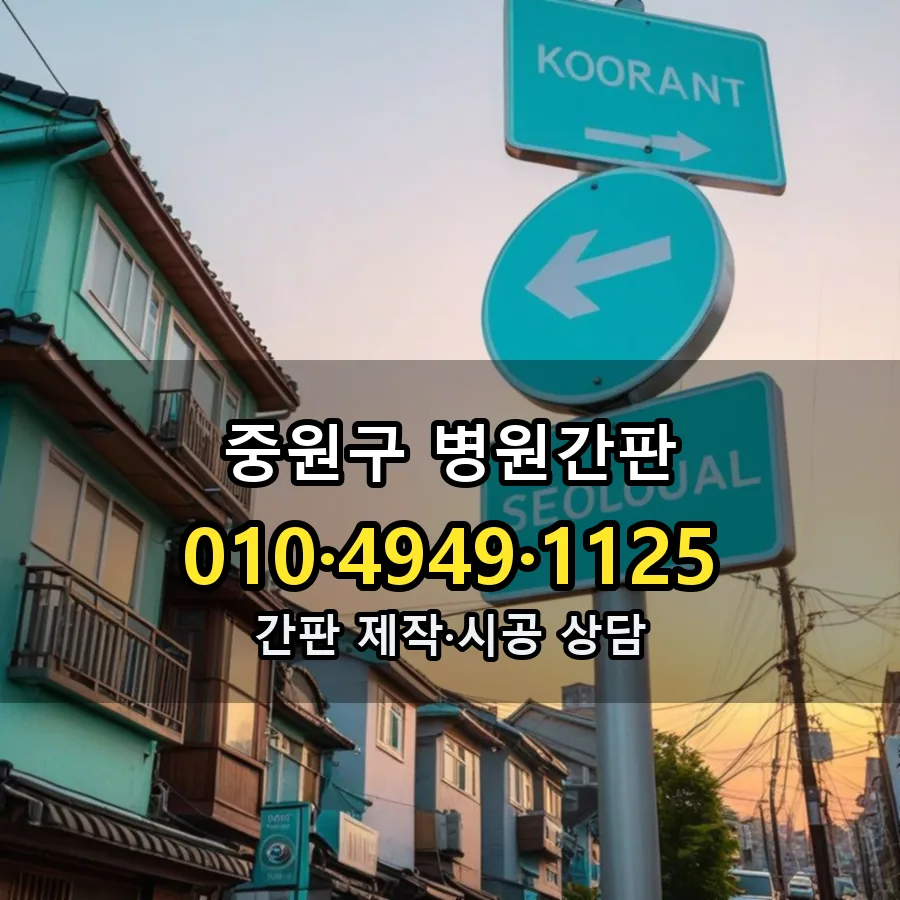 병원간판 설치 현장