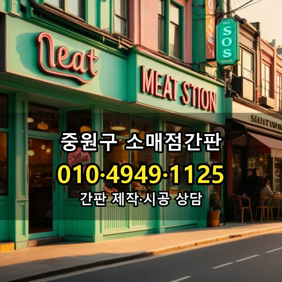 소매점간판 설치 현장