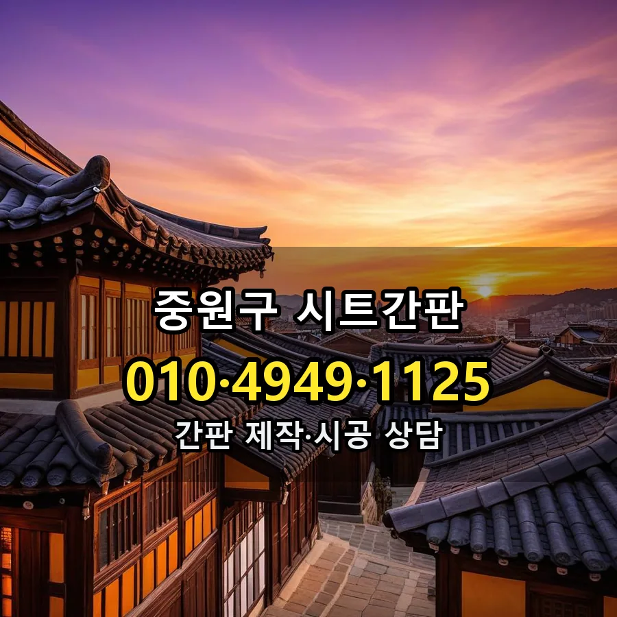 시트간판 제작·시공 모습