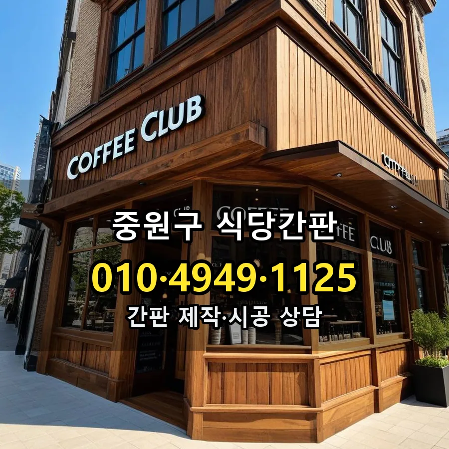 식당간판 시공 사진