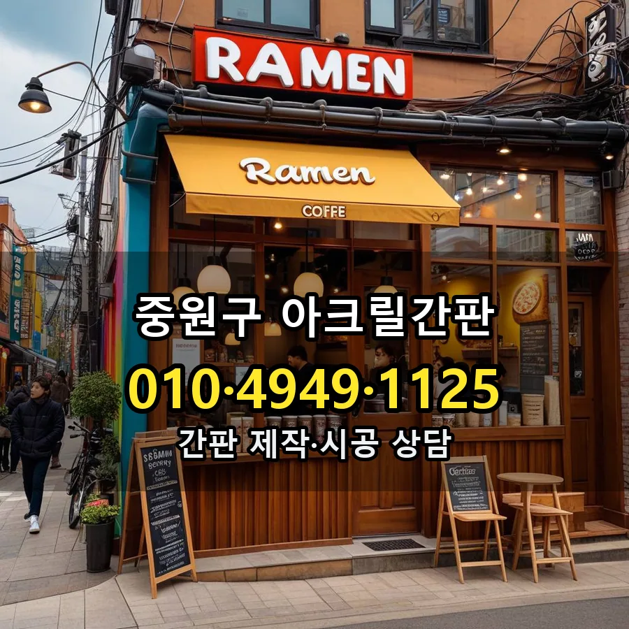 아크릴간판 제작·시공 모습
