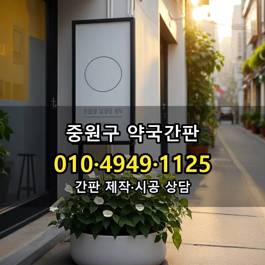 약국간판 시공 사진