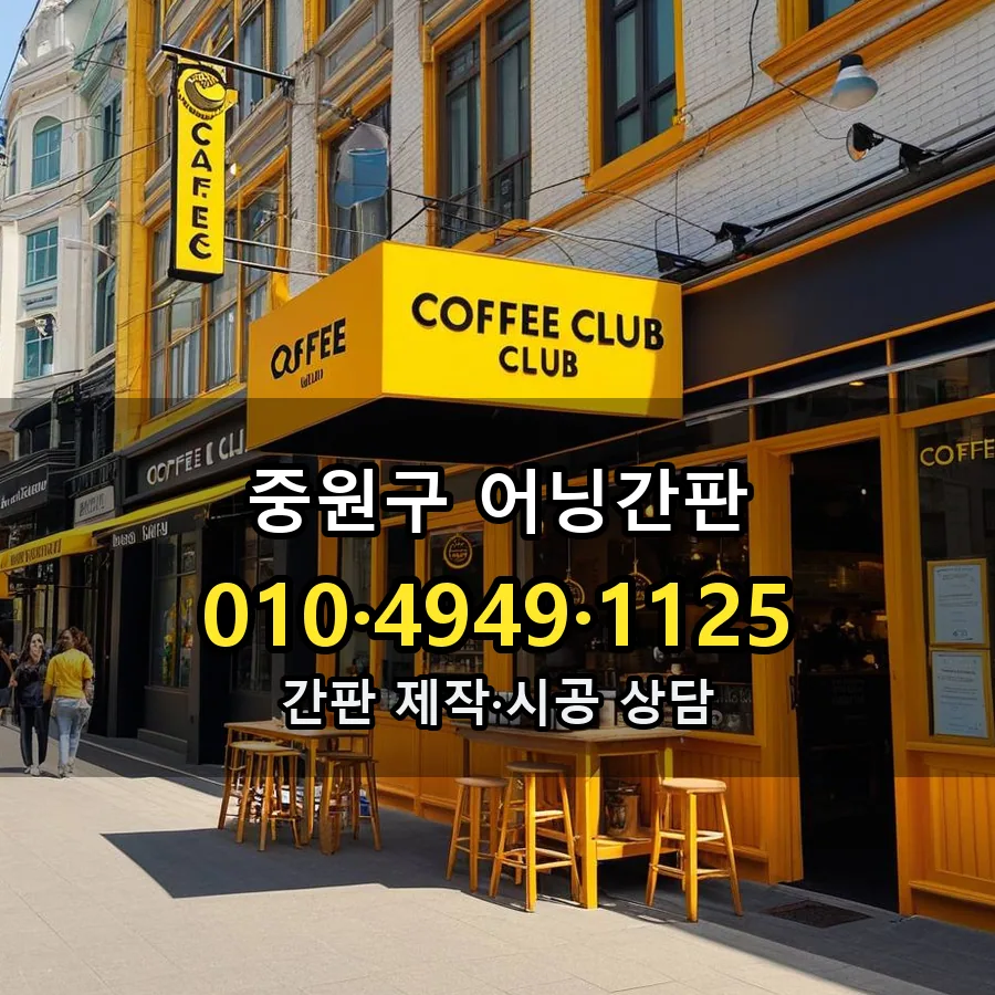 어닝간판 설치 현장