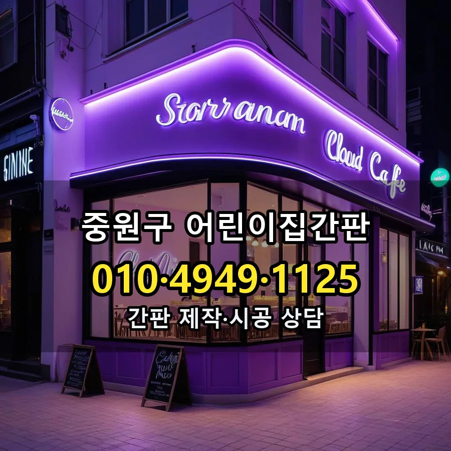 어린이집간판 설치 현장
