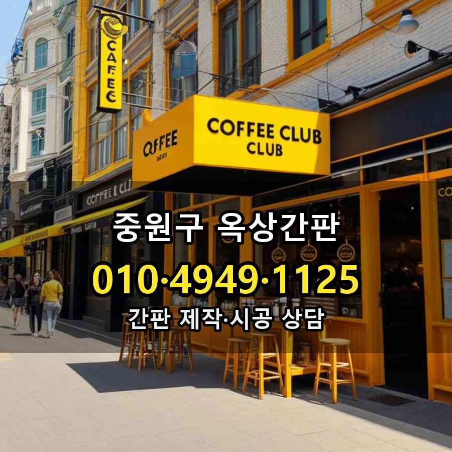옥상간판 설치 현장