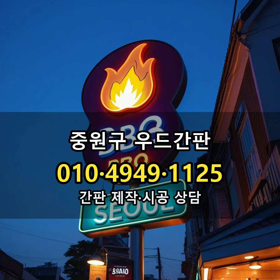 우드간판 설치 현장