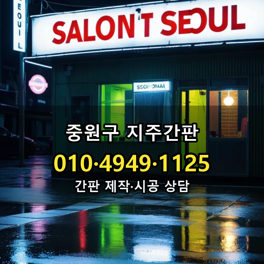 지주간판 설치 현장