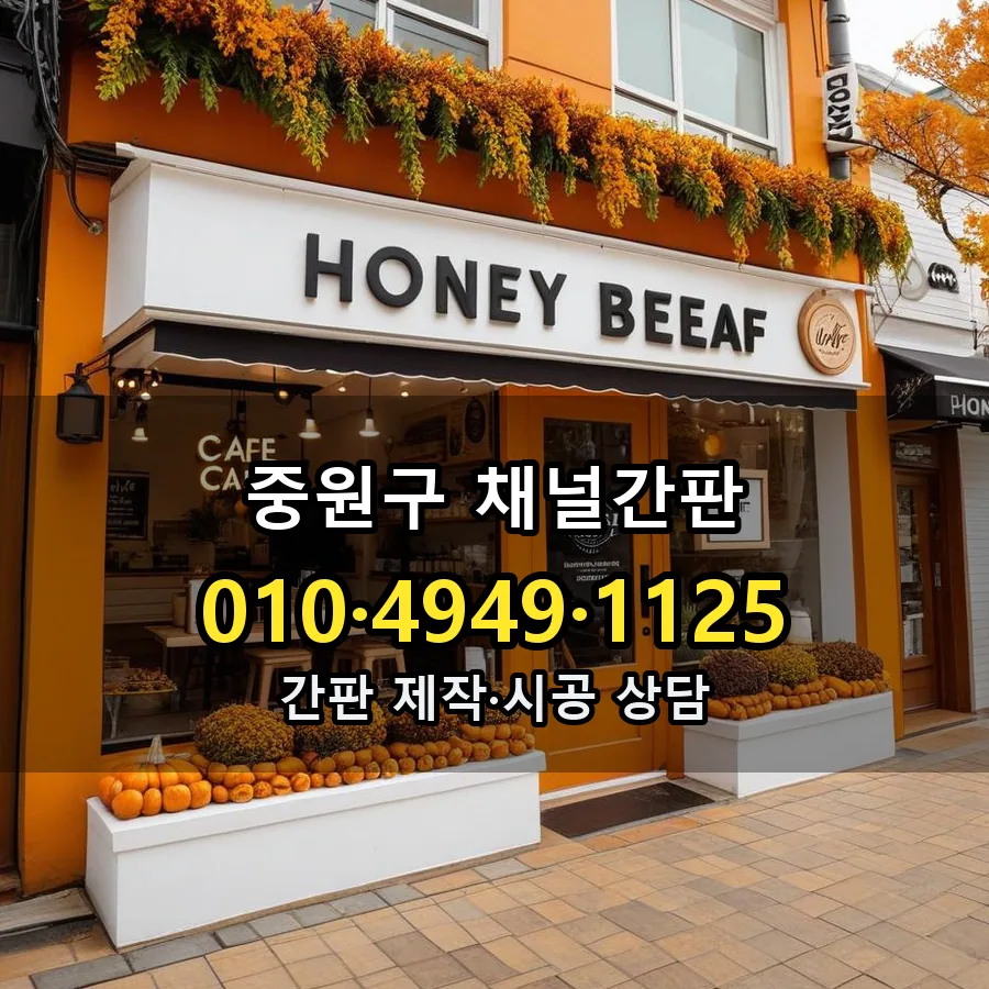 채널간판 설치 현장