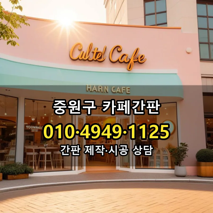 카페간판 시공 사진