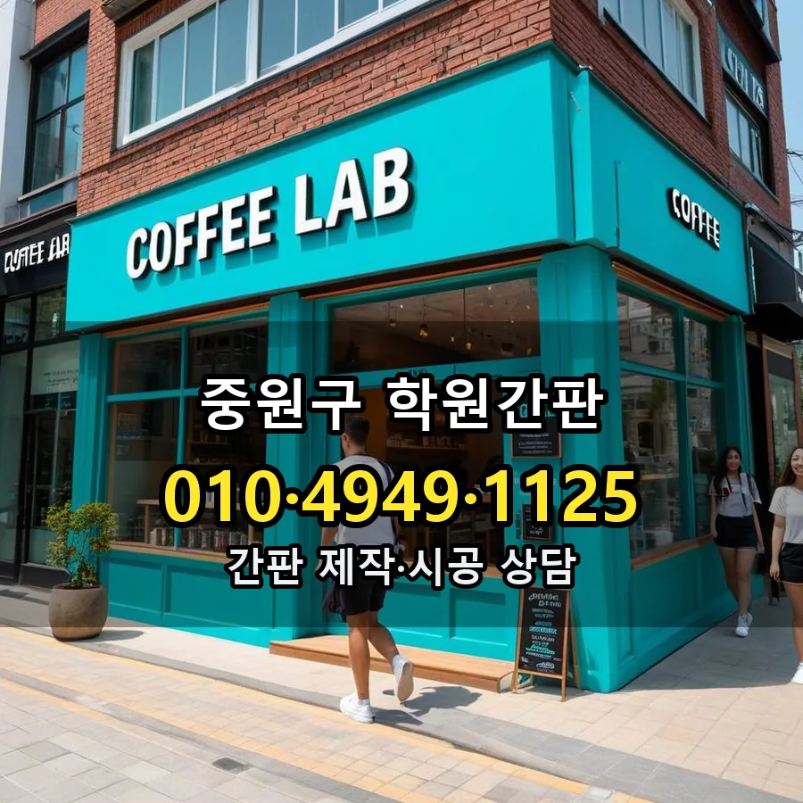 학원간판 시공 사진