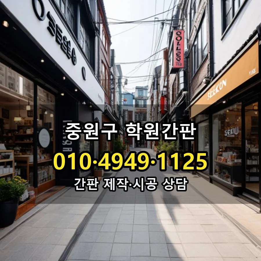 학원간판 시공 사진