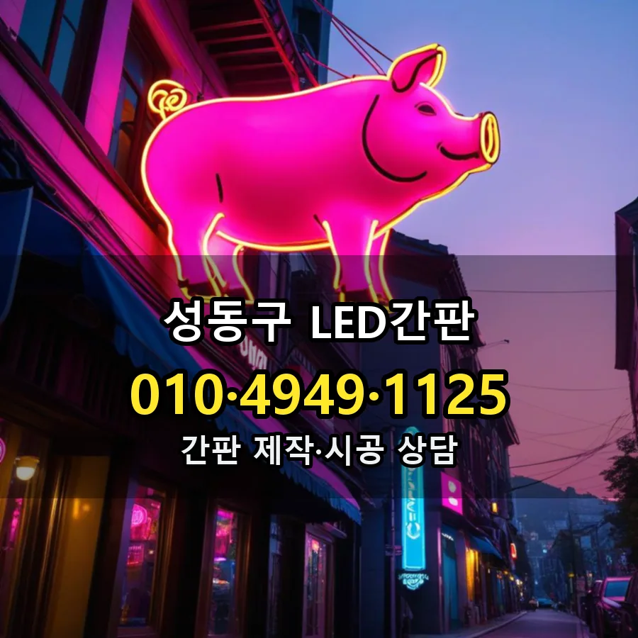 LED간판 설치 현장