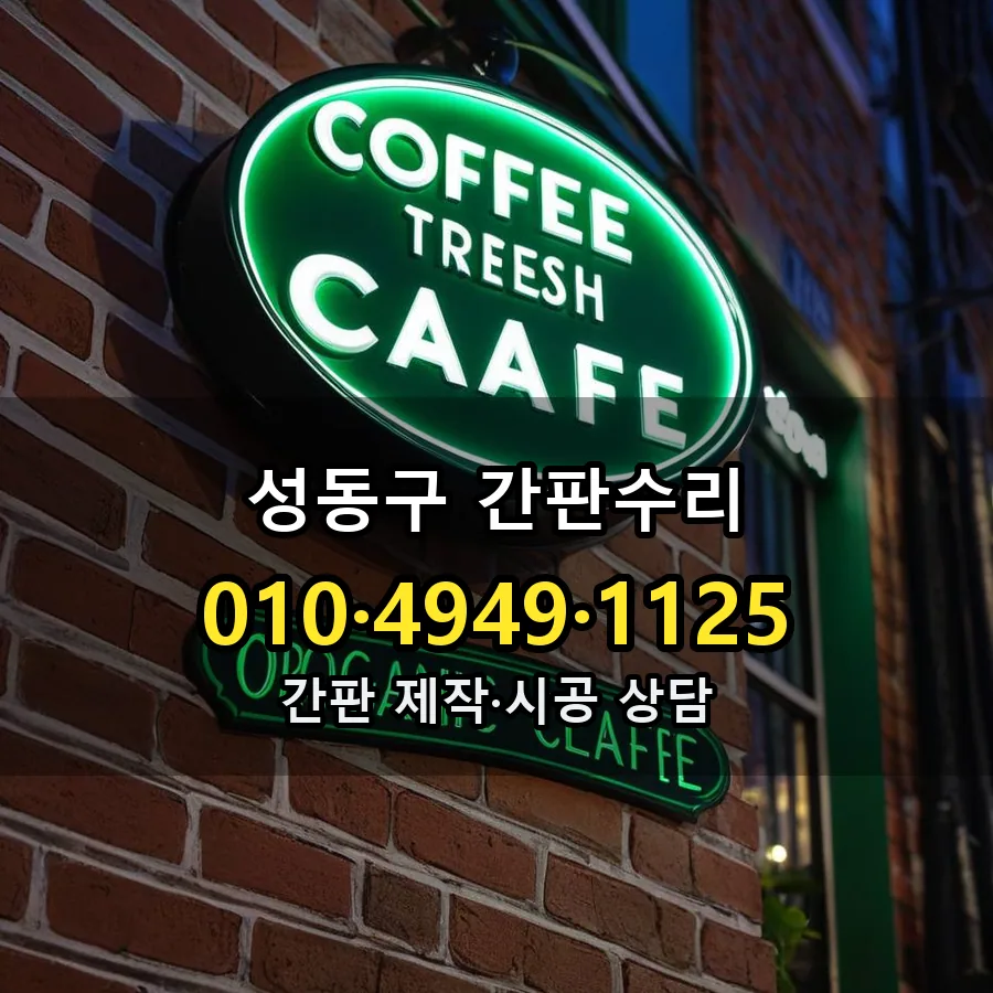간판수리 시공 사진