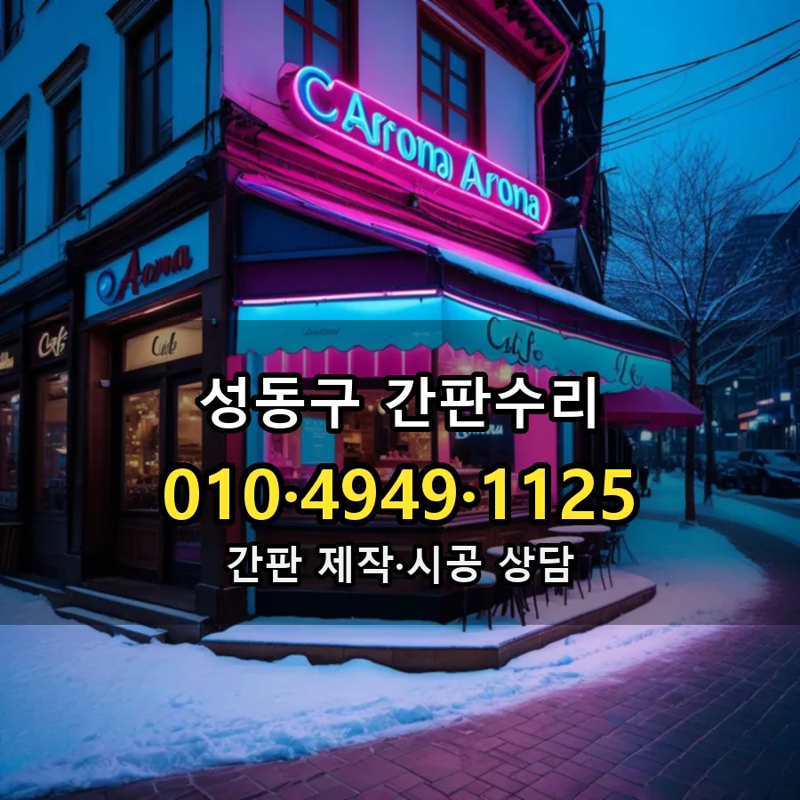 간판수리 시공 사진