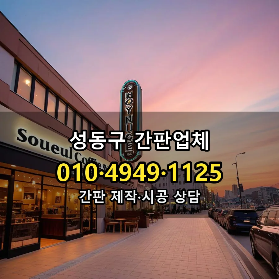 간판업체 제작·시공 모습