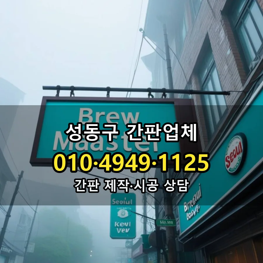 간판업체 제작·시공 모습