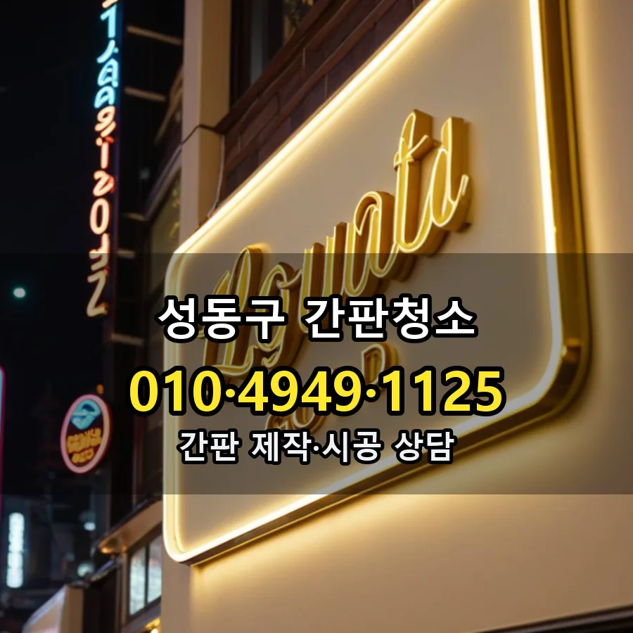 간판청소 제작·시공 모습