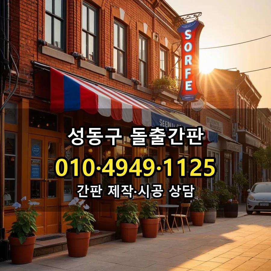 돌출간판 제작·시공 모습