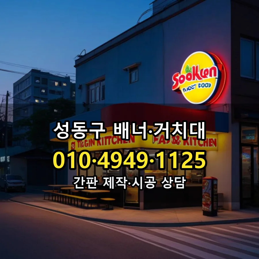 배너·거치대 시공 사진