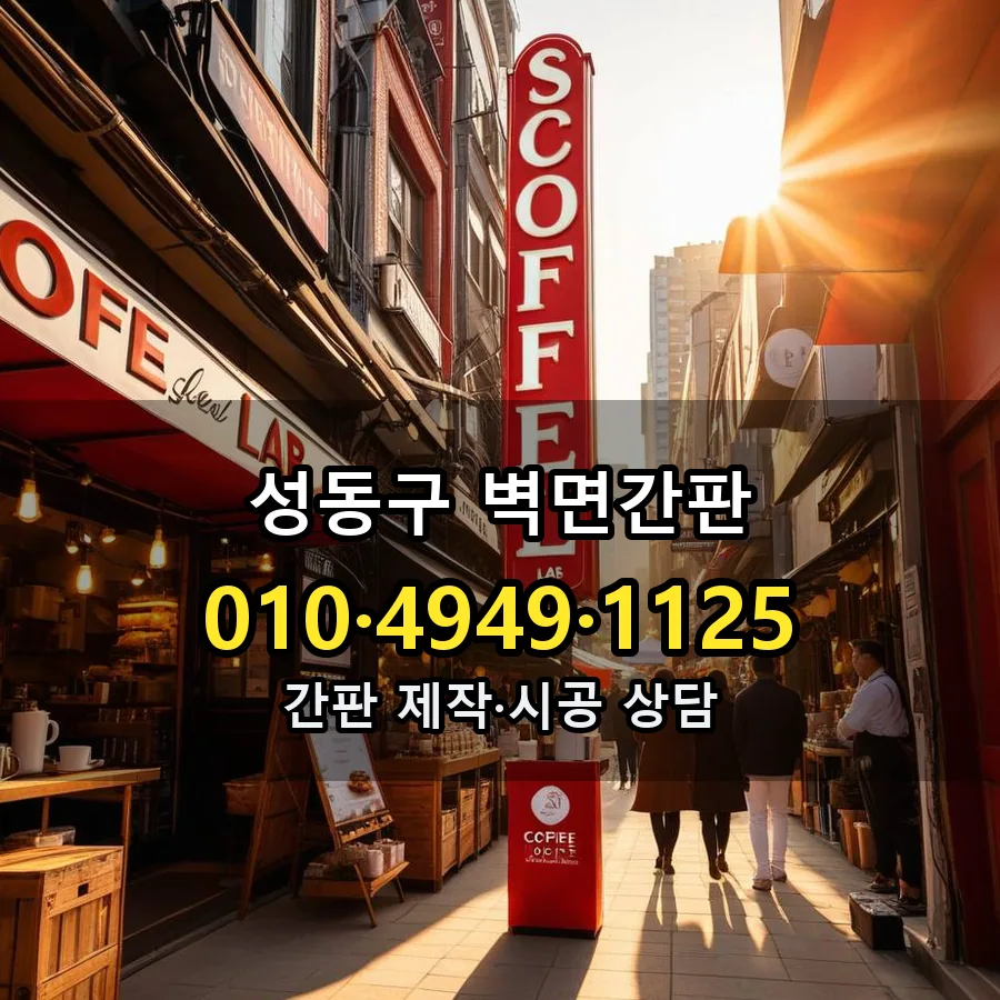 벽면간판 설치 현장