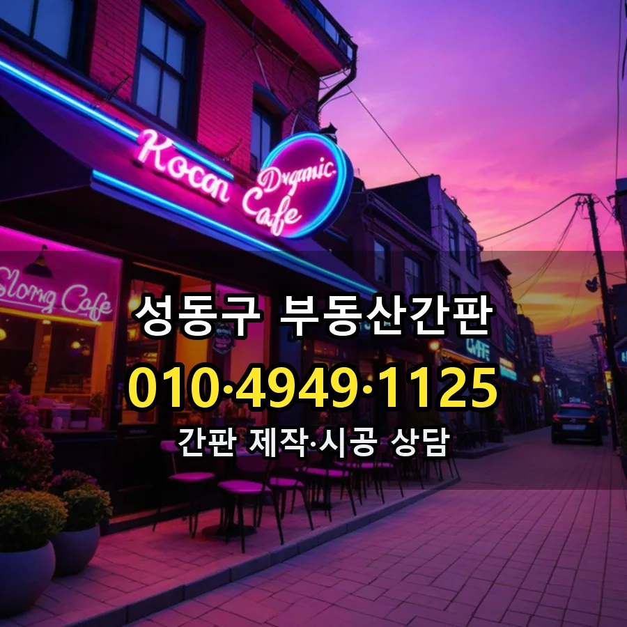 부동산간판 시공 사진