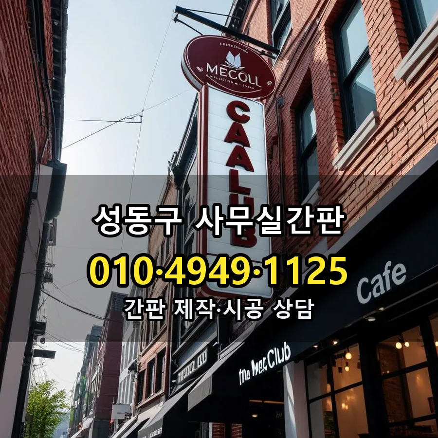 사무실간판 제작·시공 모습