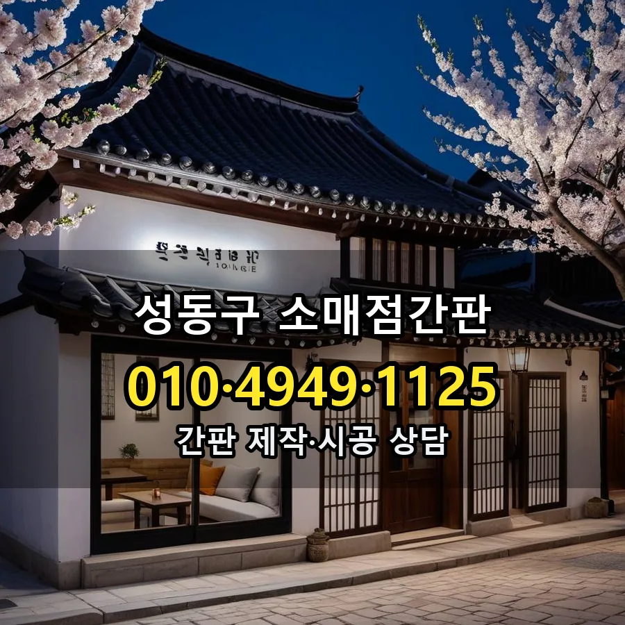 소매점간판 설치 현장